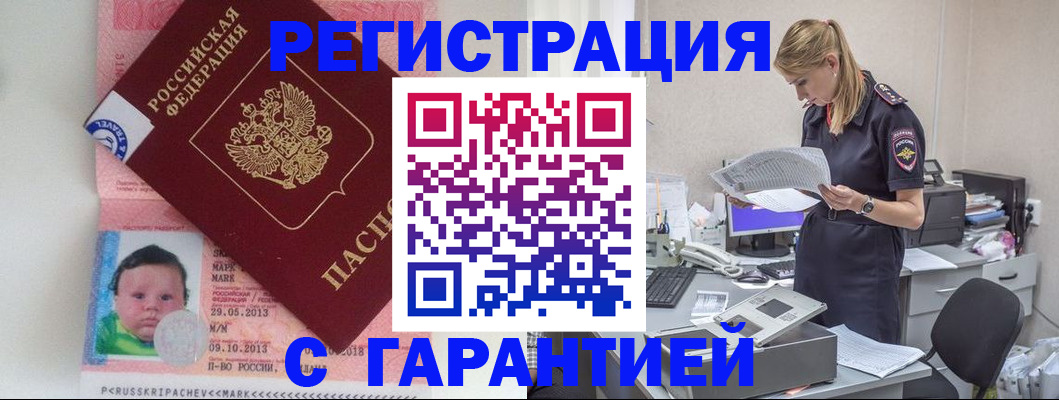 прописка регистрация в Новошахтинске